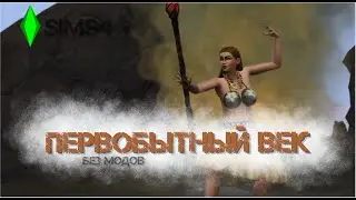 BAD SIMS - ПЕРВОБЫТНЫЙ ВЕК БЕЗ МОДОВ 2025. СЕРИЯ 3. ПЕРВЫЙ ШАМАН