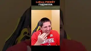 ЛЕВША РЖЁТ🤣Годзилла😂#левша#левшаржжёт#lebwa#миртанков#shorts