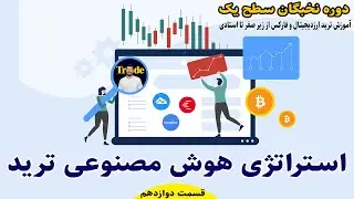 بهترین استراتژی ترید | استراتژی ترید هوش مصنوعی | استراتژی ترید وین ریت بالا