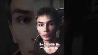 18+ CONTENT IN REVIEWS WILDBERRIES 🔞 