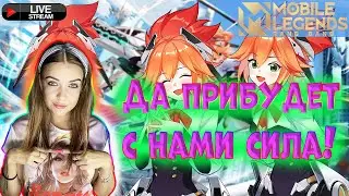 Постараюсь не уснуть в Mobile Legends.