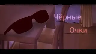 ~Гача клип🕊️🕶️чёрные очки🕶️🕊️