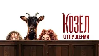 Козёл отпущения - Русский трейлер (2024)