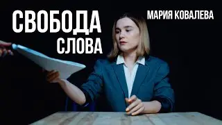 Мария Ковалева - Свобода Слова (2022)
