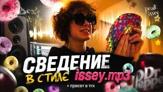 СВЕДЕНИЕ В СТИЛЕ ISSEY.MP3 + ПРЕСЕТ В ТГК 