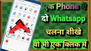 एक ही फोन मे दो Whatsapp चलाना शीखे || एक ही फोन मे 2 Whatsapp Account Kaise Banaye