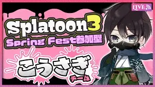 【参加型スプラ3】Spring Fest来る！えいえんになるまでこうさぎ派で遊びましょう！ 【Vtuber】
