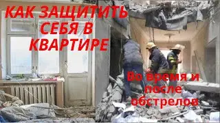 Как защитить себя в квартире. Во время и после обстрела.
