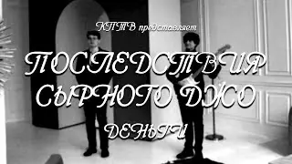 ПОСЛЕДСТВИЕ СЫРНОГО ДЖО — ДЕНЬГИ