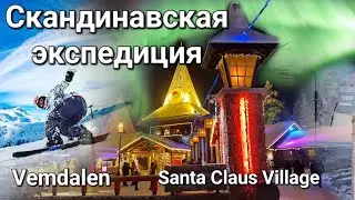 Экспедиция по скандинавии.