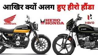दुनिया की सबसे बड़ी टू व्हीलर कंपनी हीरो हौंडा क्यों अलग हुए | Dark Truth of Hero - Honda split 💔 |