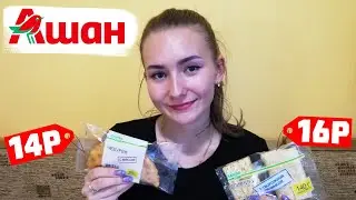 ДЕШЕВАЯ ГОТОВАЯ ЕДА ИЗ АШАНА | Обзор продуктов КАЖДЫЙ ДЕНЬ