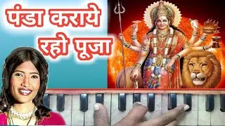 जबरदस्त देवी भजन | पंडा कराये रहो पूजा | Panda Karaye Raho puja | Harmonium Tutorial