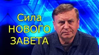 Сила Нового Завета.