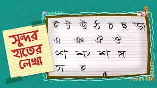 সুন্দর হাতের লেখা - ১১ | দুরন্ত সময় | দুরন্ত টিভি