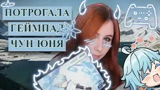 ЧУНПАД ДОСТАВИЛ МНЕ УДОВОЛЬСТВИЕ... ⟡ Распаковка и первые впечатления ✨
