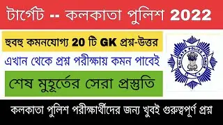 KP Important GK Question & Answer || Kolkata Police Important GK 2022 || Most Important Gk For KP