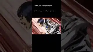 #рек #мем #meme #jojo #джоджо #jjba #memes #имба #мемы