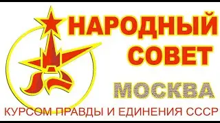 Народный совет г. Москвы