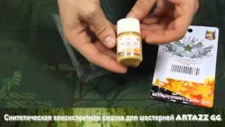 Синтетическая консистентная смазка для шестерней ARTAZZ GG