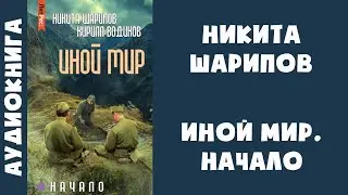 Аудиокнига "Иной мир. Начало" - Никита Шарипов