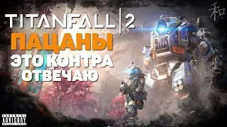 ГРУСТНЫЙ СЮЖЕТ TITANFALL 2