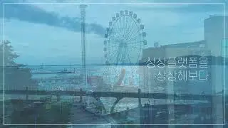 [2021 상상플랫폼 UCC 공모전] 참가자( Wings)_상상플랫폼을 상상해보다