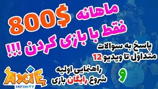 مجموعه آموزش بازی اکسی اینفینیتی پاسخ به سوالات متداول  و راهنمایی اولیه استارت رایگان بازی