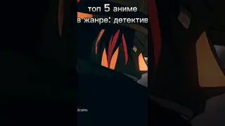 топ 5 аниме в стиле детектив #аниме #втоп #эдит
