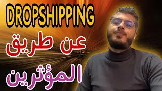 أمين رغيب :  أفضل طريقة باش تروج للسلعة ديالك فالتجارة الإلكترونية أو dropshipping | Amine raghib