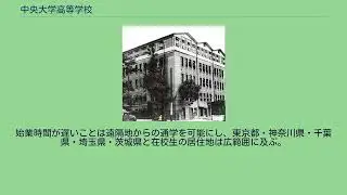 中央大学高等学校