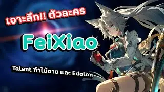 FeiXiao ท่านนายพล ล่าสังหารสุดแกร่ง เก็บแต้มระเบิดดาเมจ ✦ Honkai: Star Rail ✦