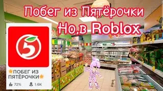 ПОБЕГ из ПЯТЁРОЧКИ!!!🥲🛍*Голос пятёрочкииии*