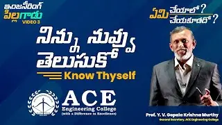 నిన్ను నువ్వు తెలుసుకో | Know Thyself - Video 3: ACE Engineering College- Hyderabad
