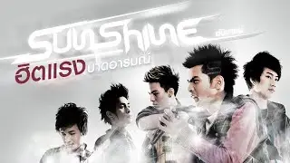 รวมเพลงร็อกบาดอารมณ์ SUNSHINE [Music Long Play]