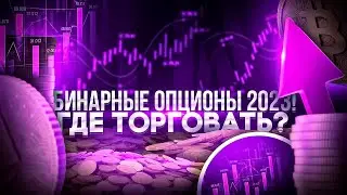 БИНАРНЫЕ ОПЦИОНЫ 2023, ТОП БРОКЕРЫ, ДОСТУПНЫЕ В РОССИИ В 2023