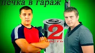 печка в гараж часть 2
