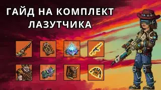 ZEROCITY ГАЙД НА КОМПЛЕКТ ЛАЗУТЧИКА