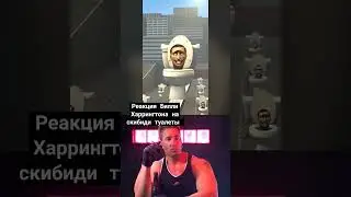 РЕАКЦИЯ Билли Херрнигтона на СКИБИДИ ТУАЛЕТЫ