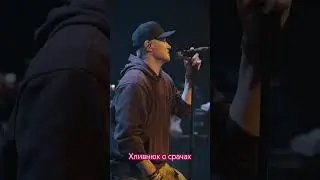 Хливнюк о срачах