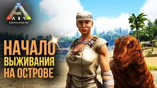 ARK - The Island  выживание [ часть 1 ]