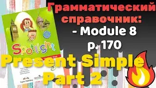 Spotlight 3 / Present Simple p.170 / Module 8 / Грамматический справочник