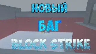 НОВЫЙ БАГ БЛОК СТРАЙК|New bug block strike!