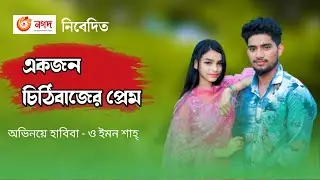 প্রেমের চিঠি  | Love Letter | New Bangla Natok 2023 | Full Drama | Niloy Alamgir |