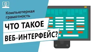 Значение слова веб-интерфейс. Что такое веб-интерфейс.