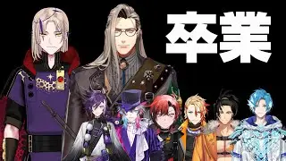ヴェスパー・マグニの卒業をうけて、思いを話すホロスタENテンパスメンバー【ノワおじ/ホロスターズEN/ヴェスパー・ノワール/マグニ・デズモンド/アルテア/アクセル/ベッテル/ハッカ/シンリ/フレオン】