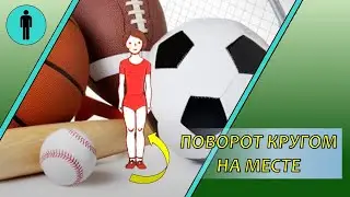 Поворот кругом на месте [Строевая подготовка]