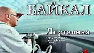 Курортный поселок Листвянка. Камень Черского. Кресельный подъемник. Zipline. Full HD