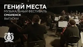 Дневник фестиваля «Гений места» в Смоленске. Выпуск 4