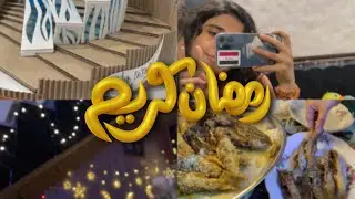 عيشو احد ايام رمضان ويايه 🌙